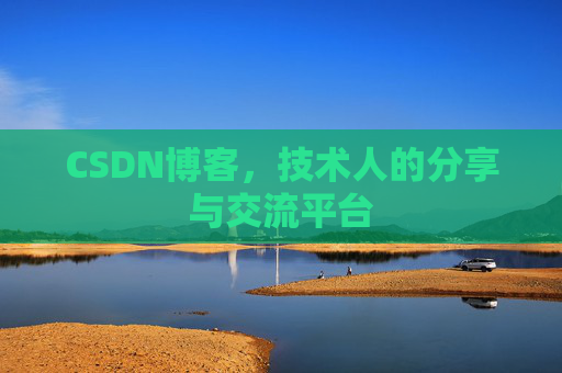 CSDN博客，技术人的分享与交流平台