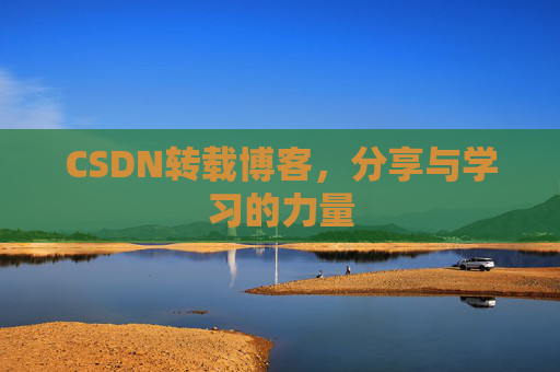 CSDN转载博客，分享与学习的力量